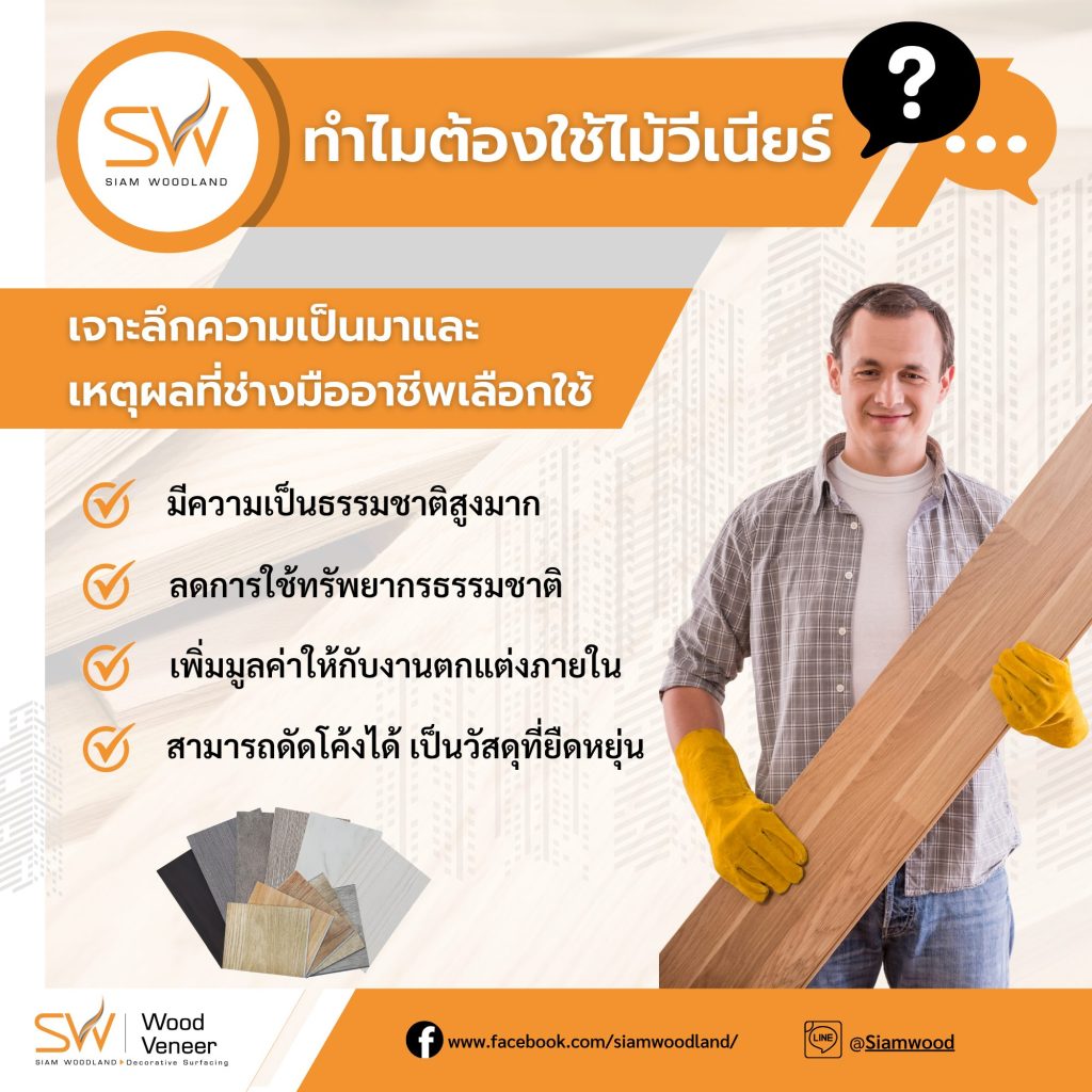 ทำไมต้องใช้ไม้วีเนียร์