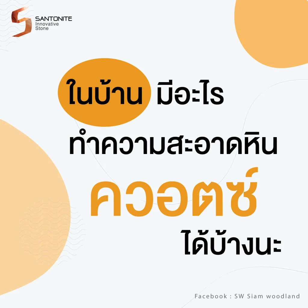 ทำความสะอาดหินควอตซ์