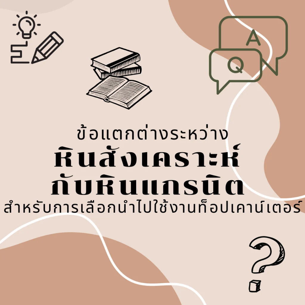 หินสังเคราะห์กับหินแกรนิตต่างกันอย่างไร