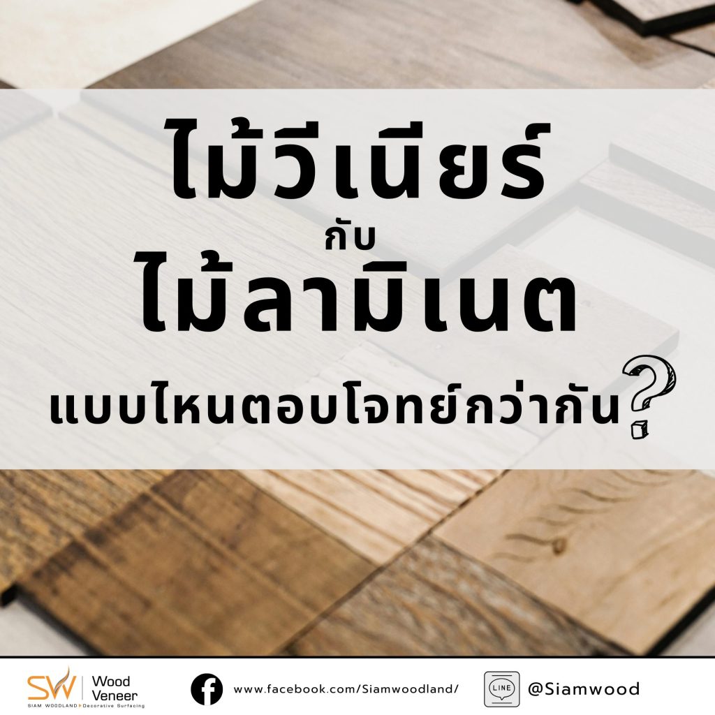 ไม้วีเนียร์กับลามิเนต ต่างกันยังไง