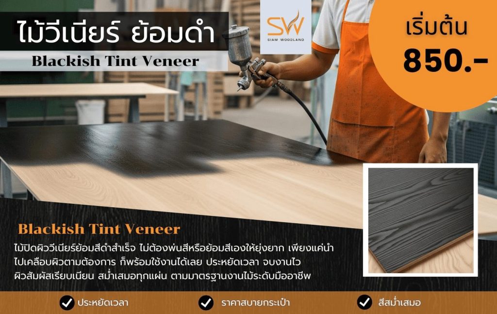 ไม้วีเนียร์ย้อมดำ